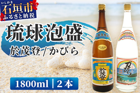 泡盛 “於茂登”＆“かびら”1800ml 2本セット｜沖縄県 石垣市 酒 泡盛