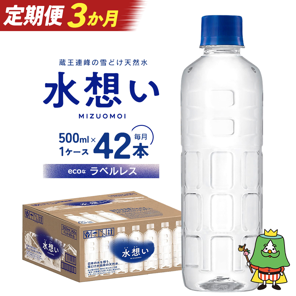 3か月定期 水想い 蔵王連峰の雪どけ天然水（ナチュラルミネラル