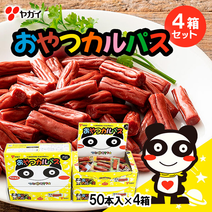 ヤガイ おやつカルパス 4箱セット(50本入×4箱) FZ23-023 | 山形県山形