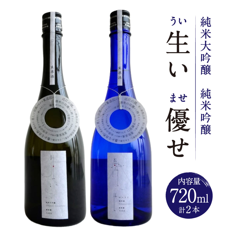 生い（うい）・優せ（ませ） 冷蔵 お酒 株式会社GRITCH 滋賀県 東近江