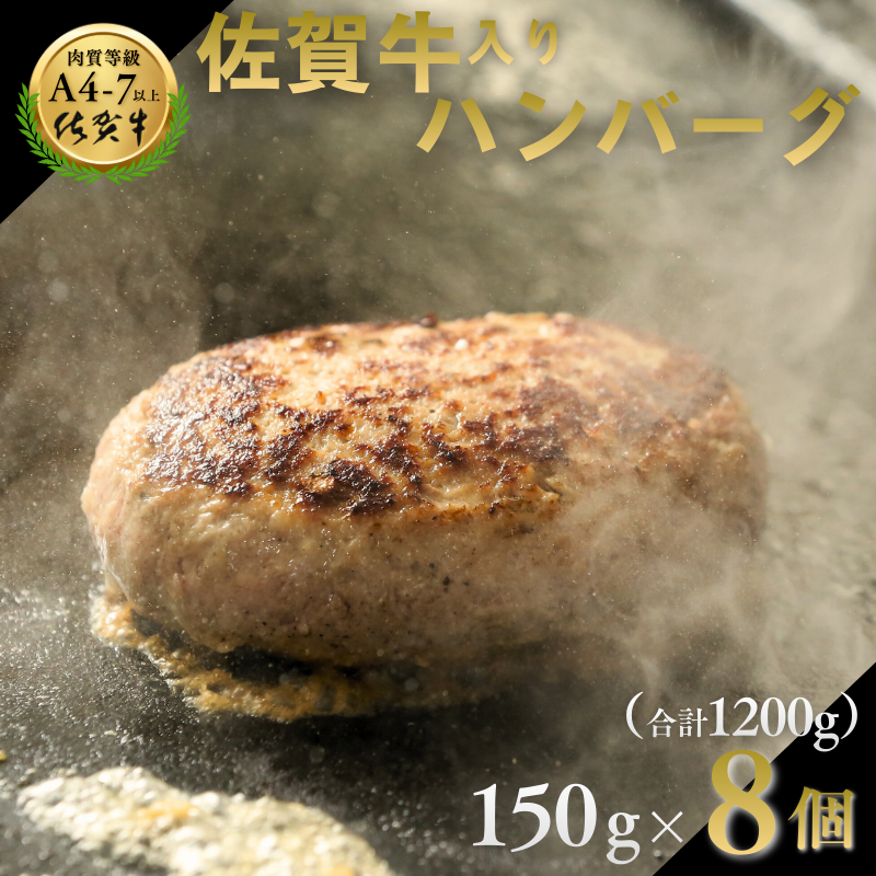 佐賀牛入りハンバーグ 8個（150g×8個）：B140-003 | 佐賀県佐賀市