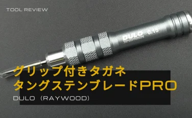 DULOグリップ付きタガネ【 タングステンブレードPRO】レビュー