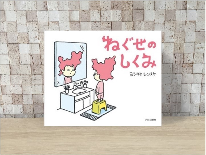 きみの「ねぐせ」もこんなふうに作られているかも!? | 子どもの未来を