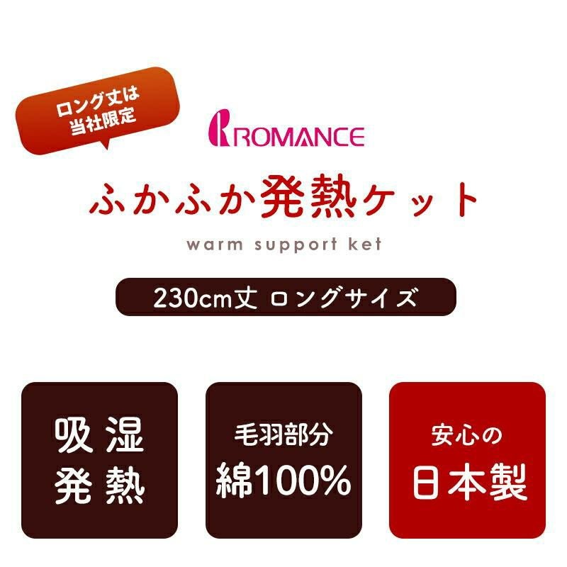 ロマンス小杉 ウォームサポート ふかふかケット 発熱するコットン