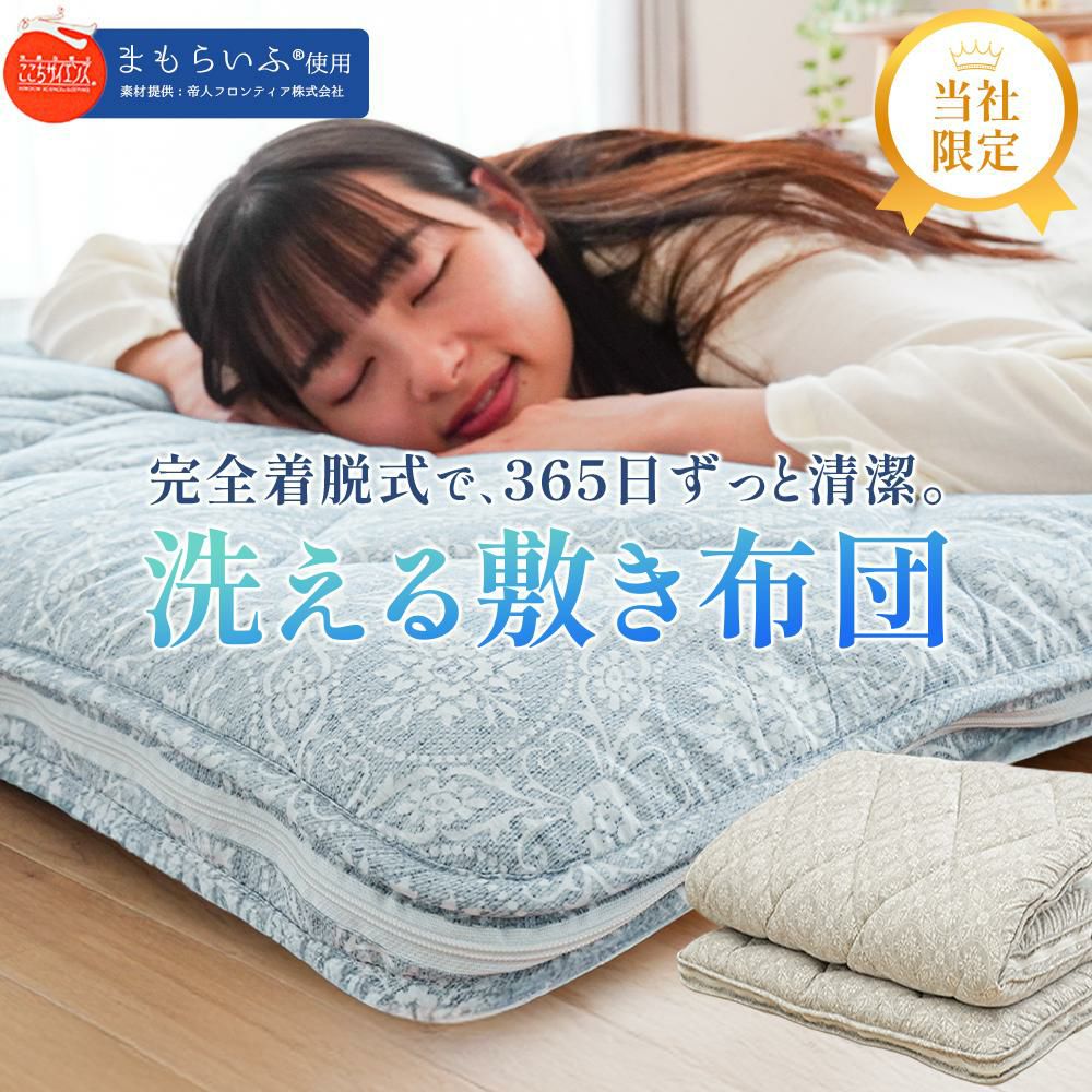 帝人 まもらいふ® 敷布団 シングルロング 100×210cm【大型便S