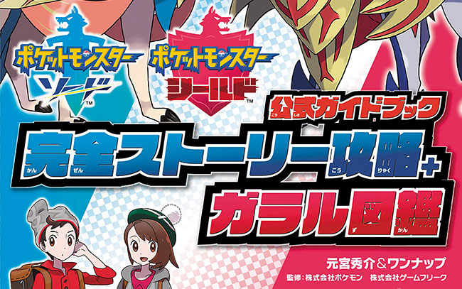 スイッチ「ポケモン ソード・シールド」公式の攻略本が発売決定