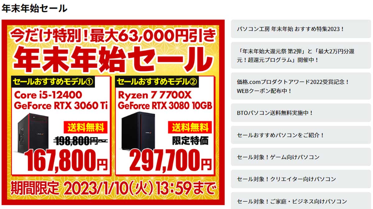 パソコン工房の年末年始セールが激熱！業界最安レベルのゲーミングPCが