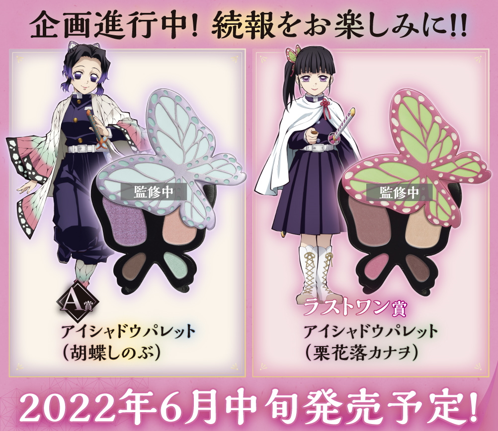 胡蝶しのぶ＆栗花落カナヲのアイシャドウパレットもラインナップ