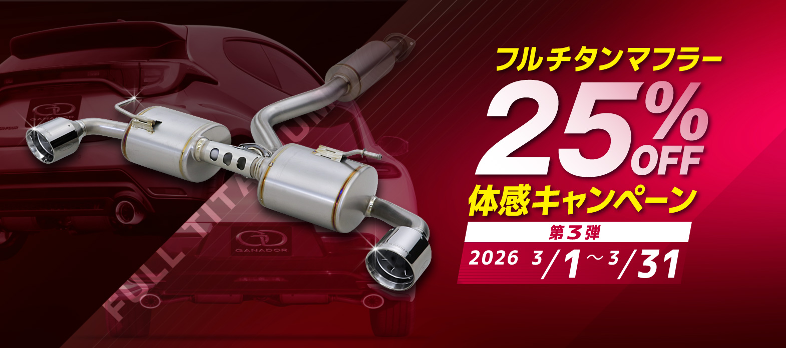 フルチタンマフラー | GANADOR