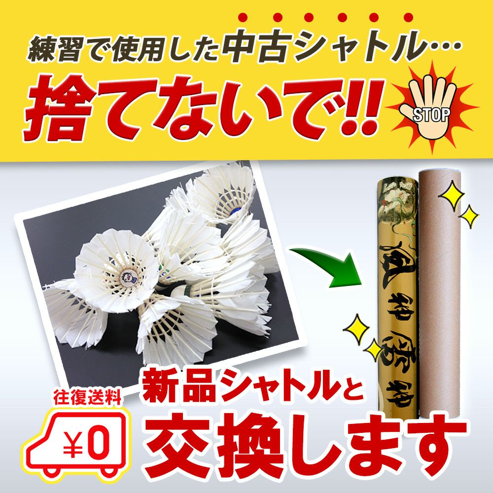 中古シャトルを送って、ニューシャトルをもらおう！【中古シャトル20