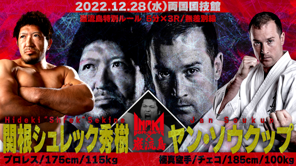 INOKI BOM-BA-YE × 巌流島 in 両国 | 巌流島