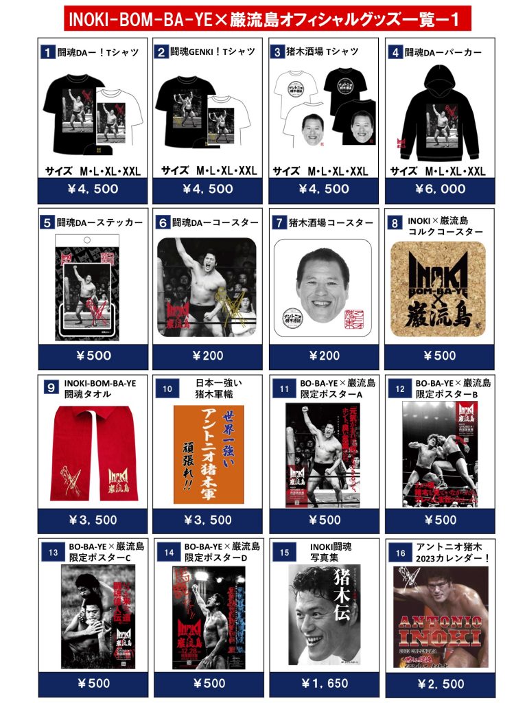 12.28 INOKI×巌流島】オフィシャルグッズを会場で販売！ 買えよー