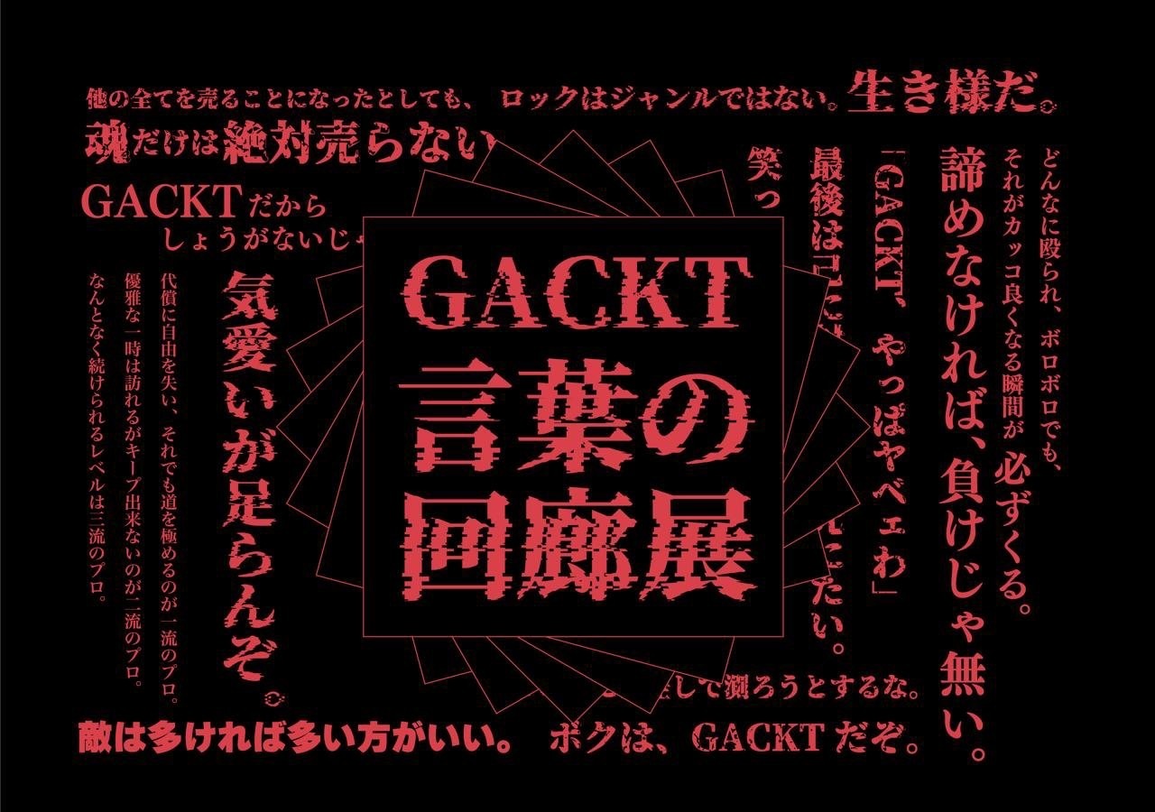 GACKT史上、初にして最上の展覧会「GACKT 言葉の回廊展」 | GACKT