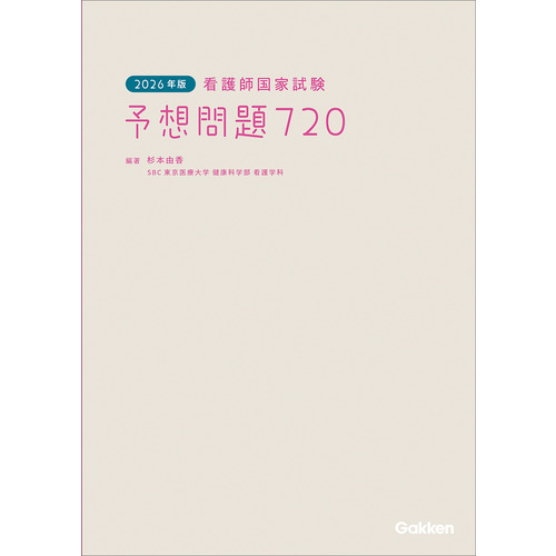 2026年版 看護師国家試験 予想問題720|杉本由香(編・著