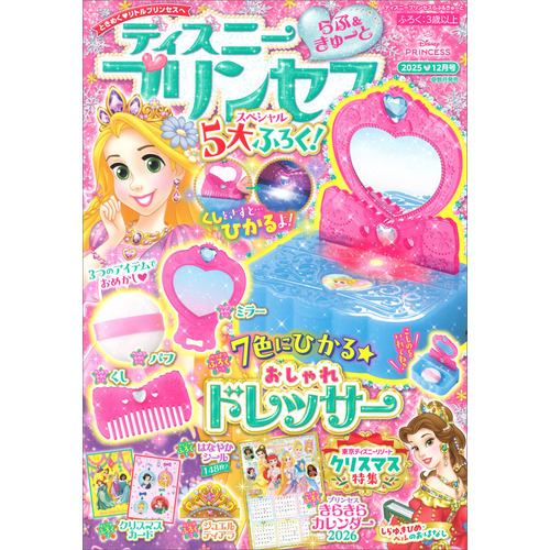 ディズニープリンセス らぶ＆きゅーと 12月号|Gakken(編