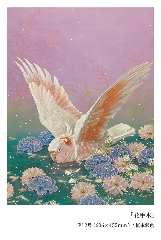 水野香菜展―花鳥―動植物の美しさや愛らしさ、物語を描く日本画家の展覧