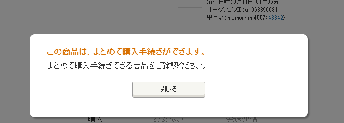 ヤフオク!9月11日終了分より「まとめて購入手続き」がスタートします