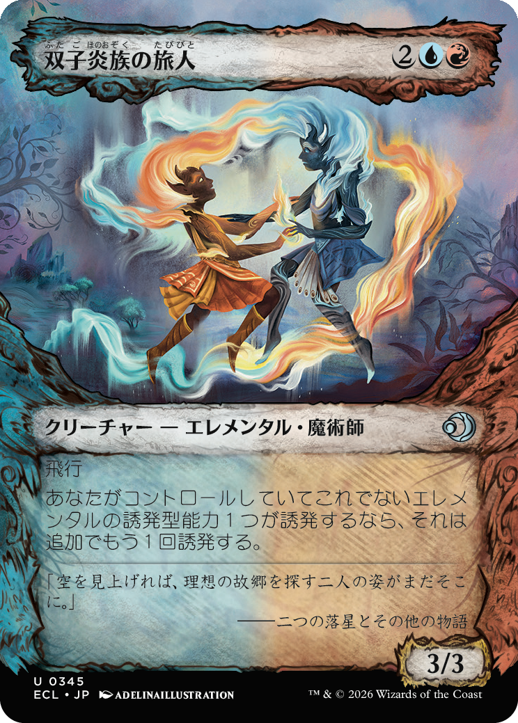 双子炎族の旅人 MTG - Lorwyn Eclipsed #345 (日本語) | Magic: The