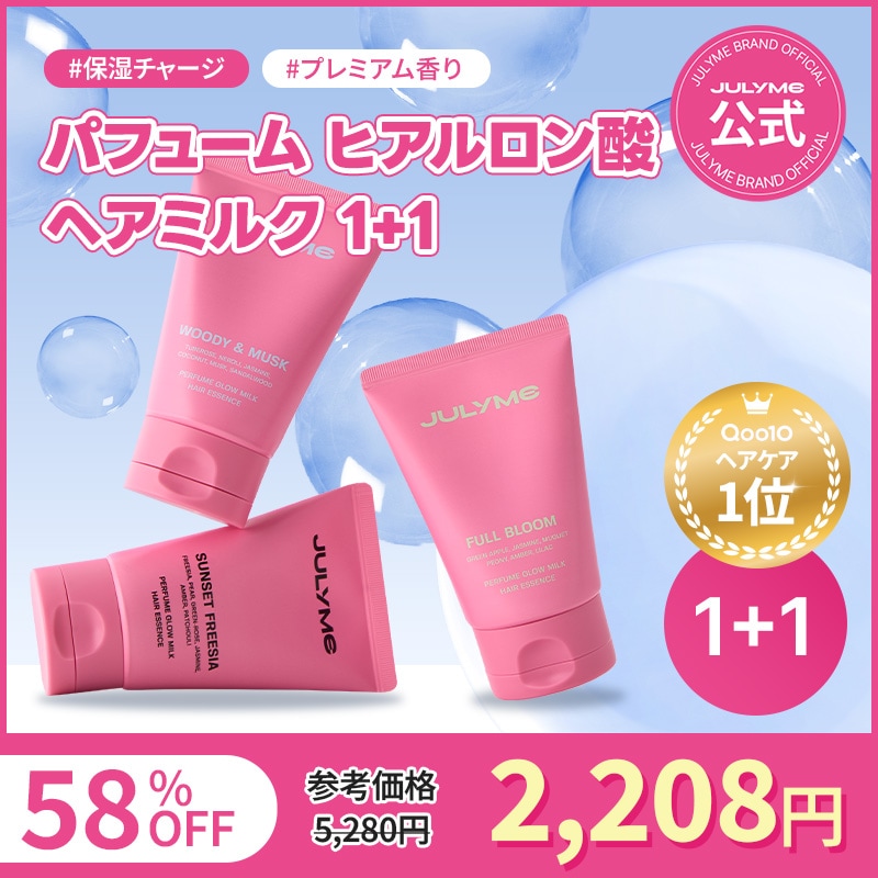 Qoo10] JUL7ME [公式]【1+1】 パフュームヘアミルク : ヘア