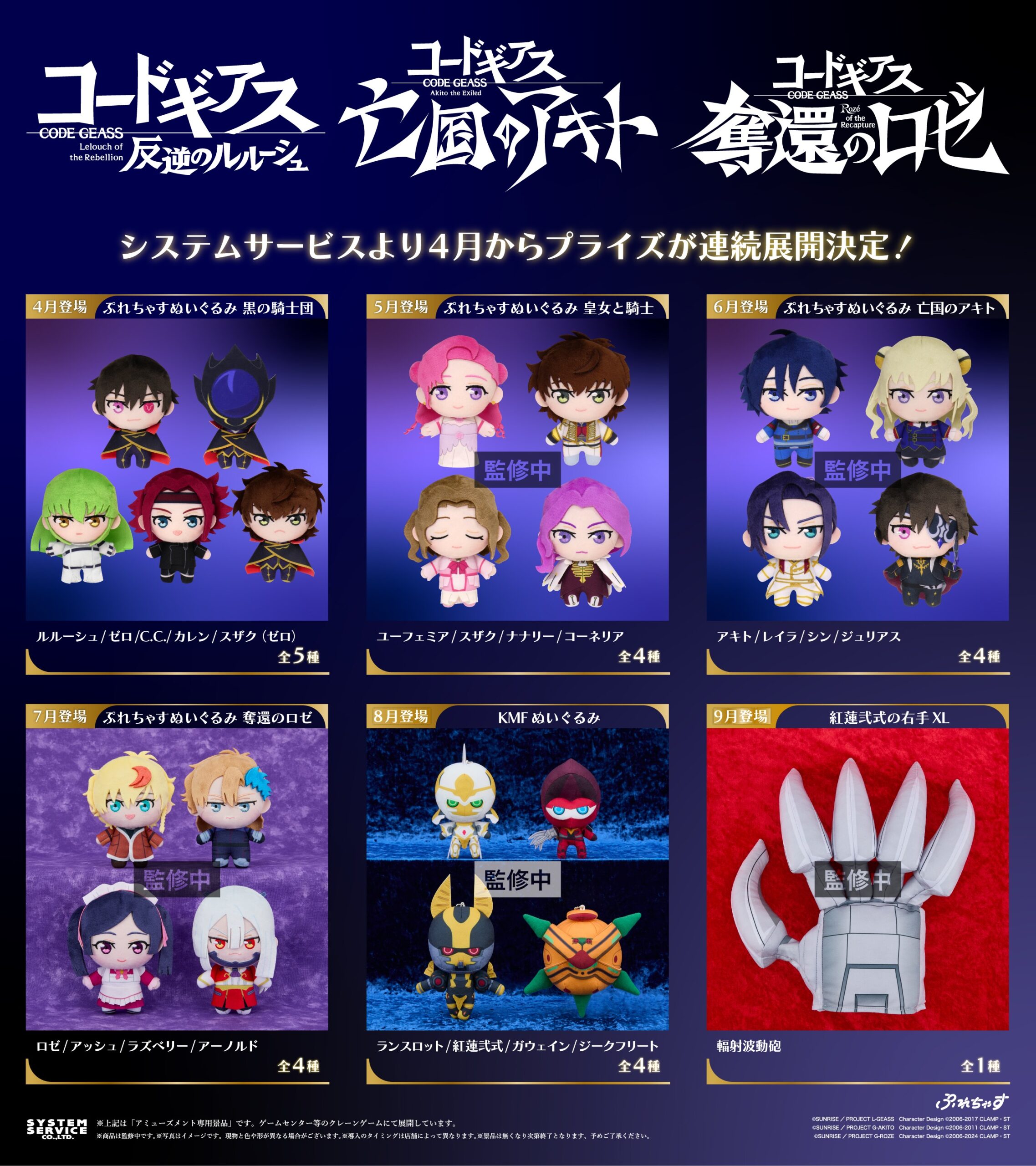 システムサービスより『コードギアス』シリーズのぬいぐるみがプライズ