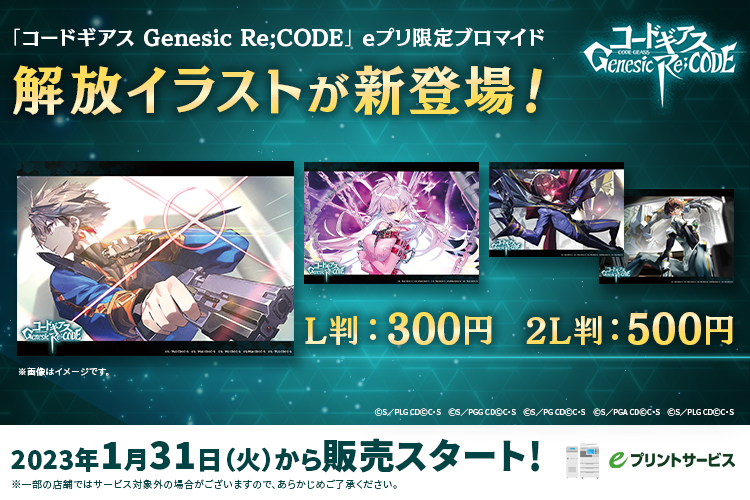 コードギアス Genesic Re;CODE」のコンビニブロマイドに、解放イラスト