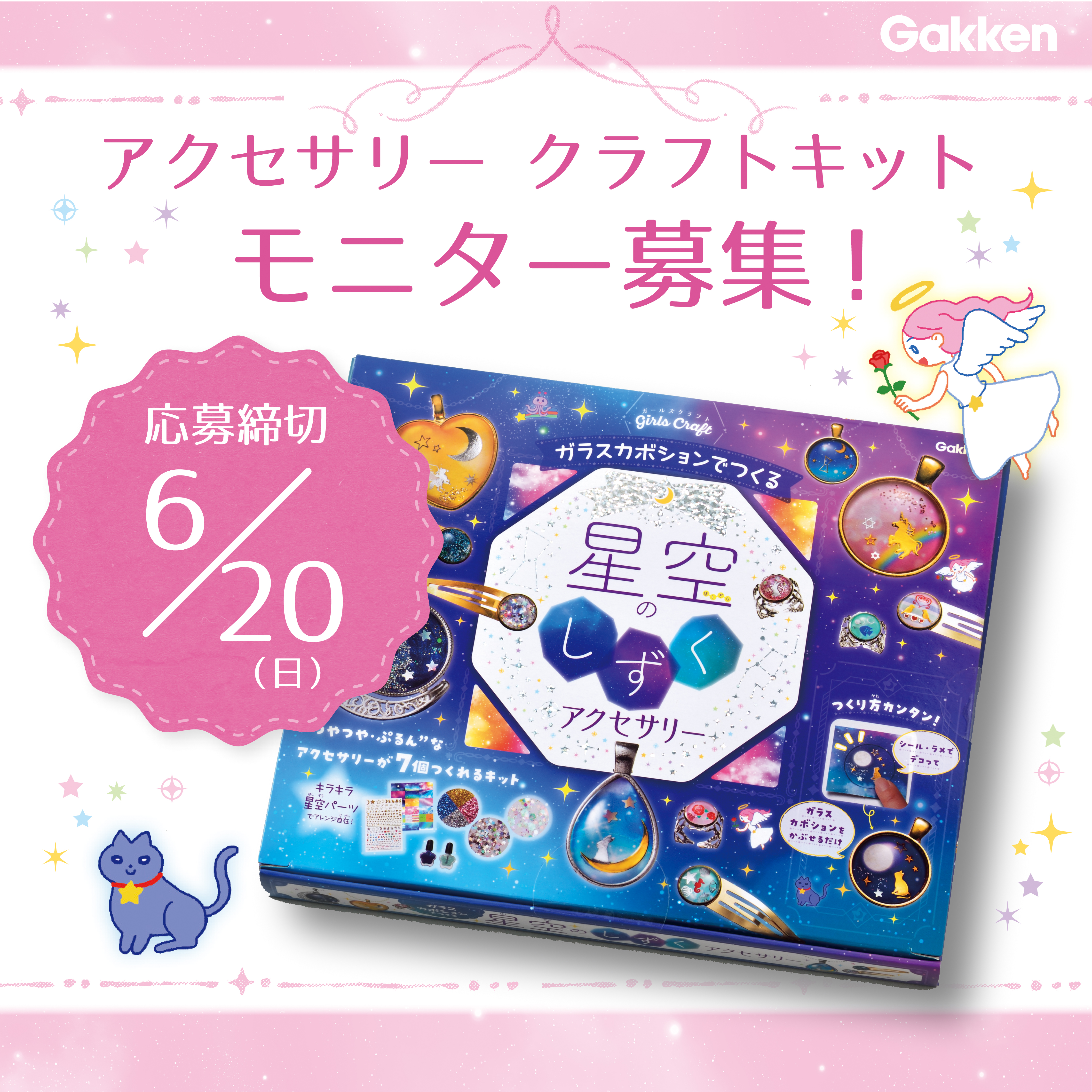 モニター募集】『ガラスカボションでつくる星空のしずくアクセサリー