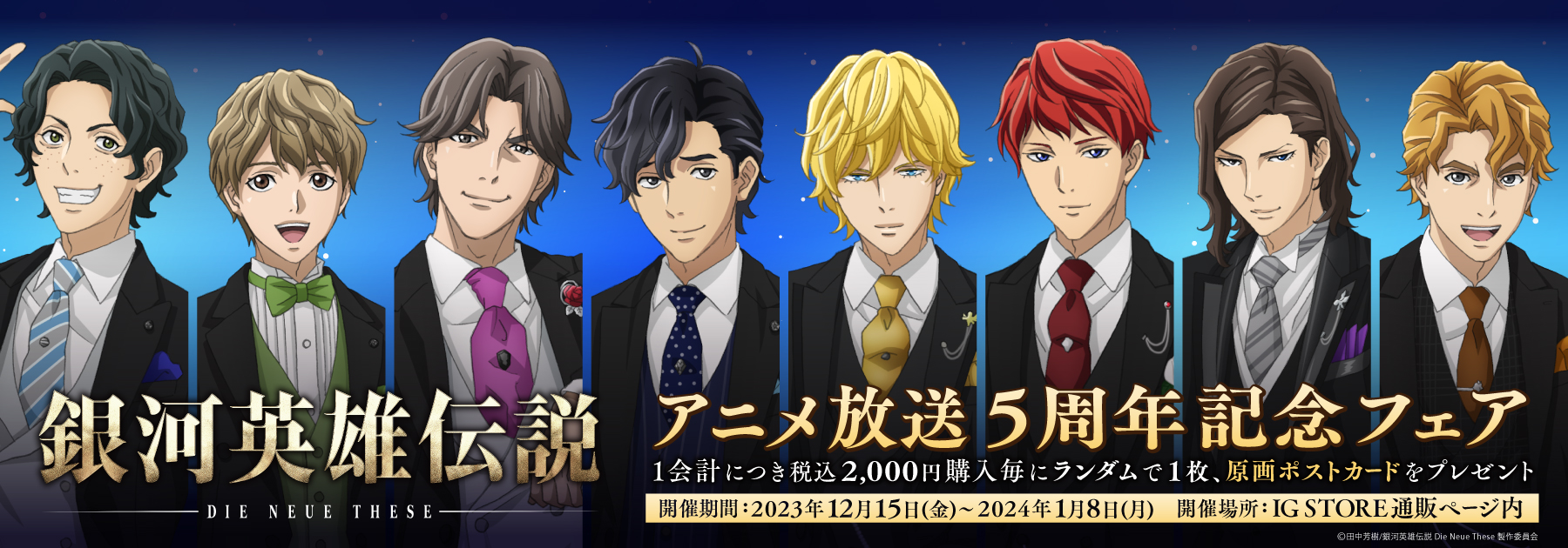 I.Gストアにて「銀河英雄伝説 Die Neue These アニメ放送5周年記念