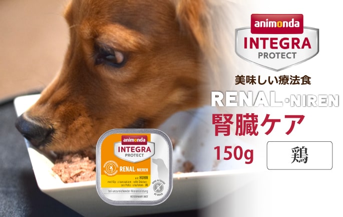 アニモンダ インテグラプロテクト療法食｜ニーレン(犬用腎臓ケア