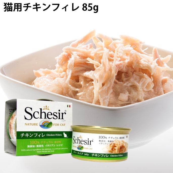 Schesir（シシア）/キャット ゼリータイプ チキンフィレ缶