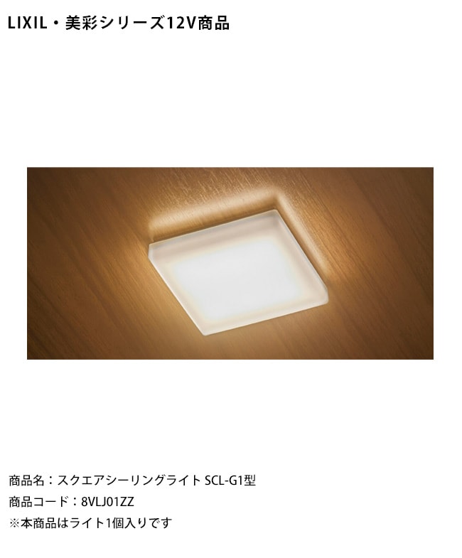 LIXIL美彩12V照明】スクエアシーリングライト SCL-G1型/消費電力：2.3W