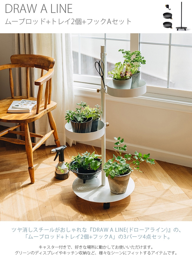 DRAW A LINE ドローアライン ムーブロッド+トレイ2個+フックAセット
