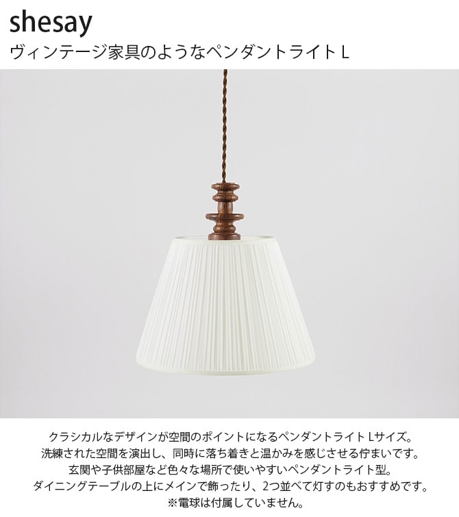 shesay シセイ ヴィンテージ家具のようなペンダントライト L | 商品