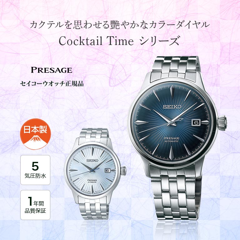 SEIKO PRESAGE プレザージュ Cocktail Time SARY123 SARY161 【通常