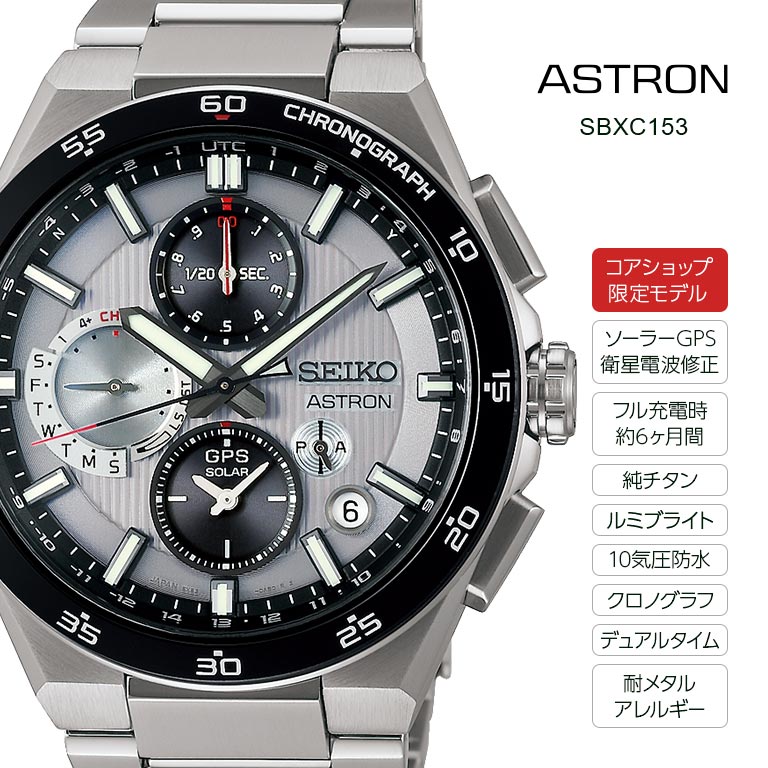 コアショップ限定モデル】 SEIKO ASTRON アストロン Nexter GPS