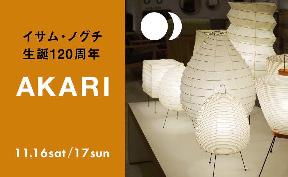 イサムノグチ生誕120周年「AKARI」｜LT LOTTO AND TRES ［LT / ロット