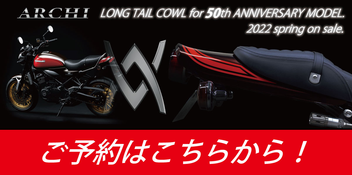 Z50周年専用ロングテールカウル｜カスタムパーツのARCHI