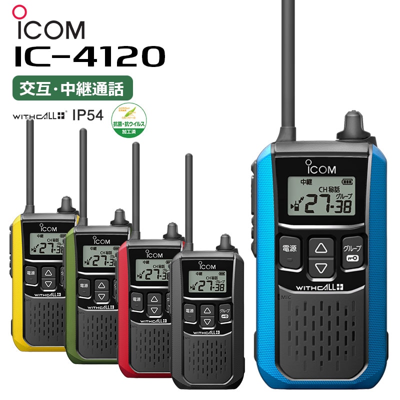 在庫あり】IC-4120(アイコム)特定小電力トランシーバー IC-4110後継機