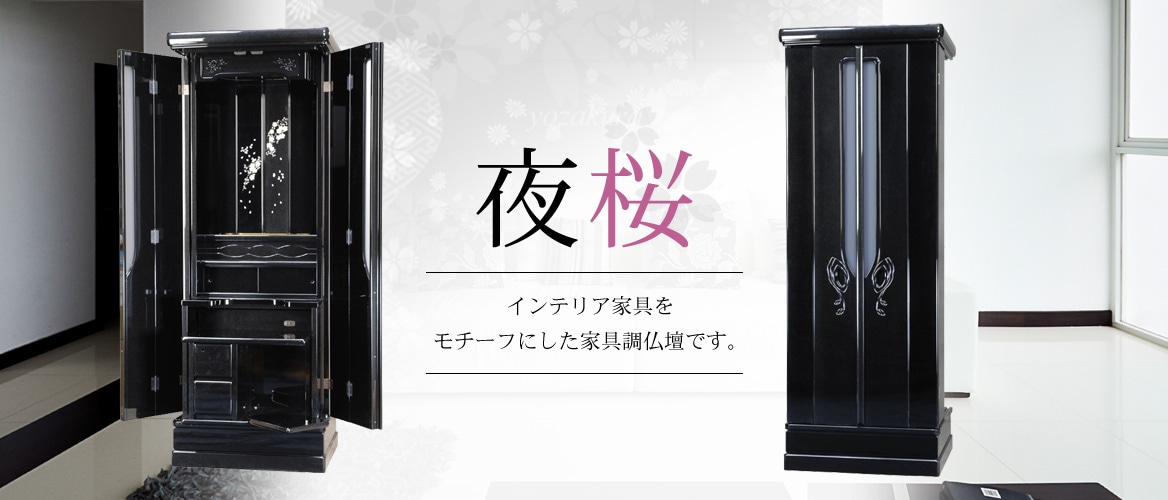 創価学会仏壇仏具【夜桜（よざくら）】赤澤朝陽