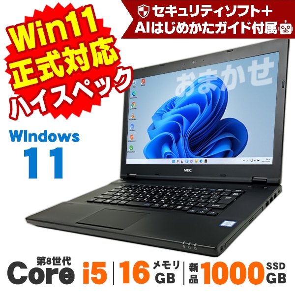 おまかせノートPC メモリ16GB 新品SSD1TB 15インチ 第8世代 Core i5