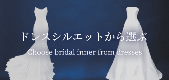 ショートビスチェ お背中開きの広いウェディングドレスに対応