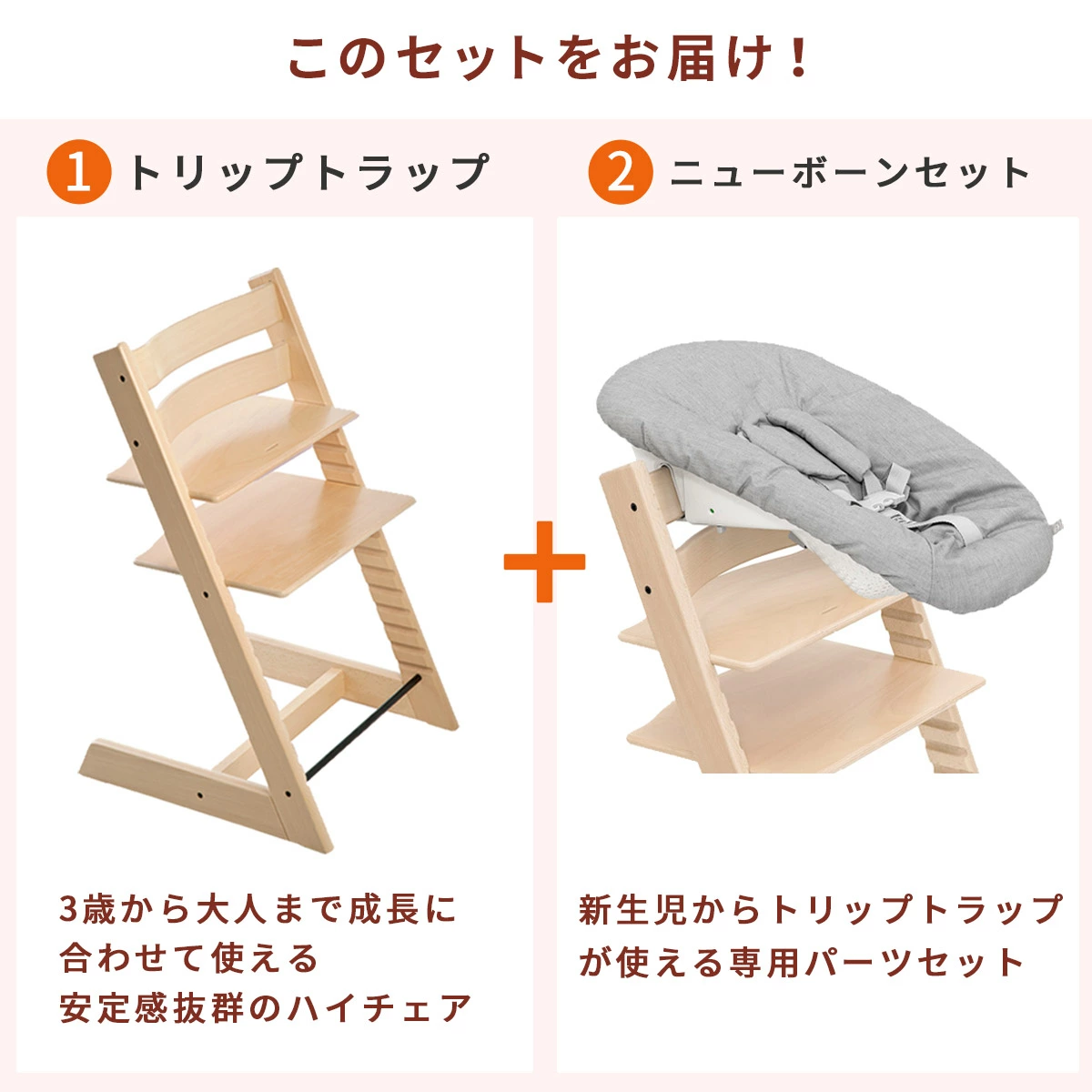 STOKKE ストッケ トリップトラップ + ニューボーンセット / ナチュラル