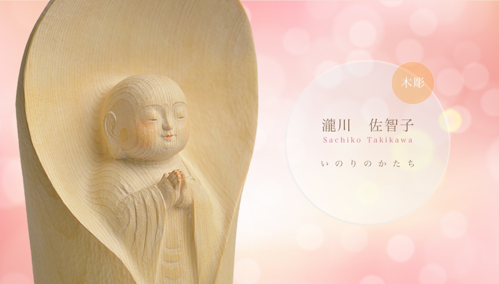 木彫瀧川佐智子作品展｜本格仏像の仏像ワールド