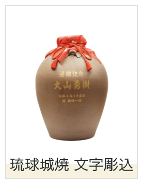 琉球城焼1升甕忠孝原酒 44度