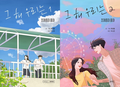 韓国マンガ チェ・ウシク、キム・ダミ主演ドラマの前日譚ウェブ