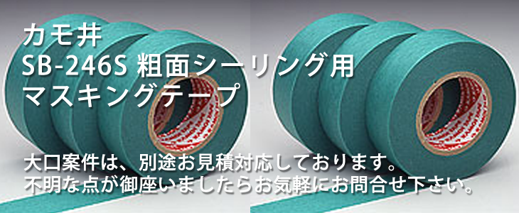 カモ井加工紙 SB-246S 粗面シーリング用マスキングテープ｜店頭