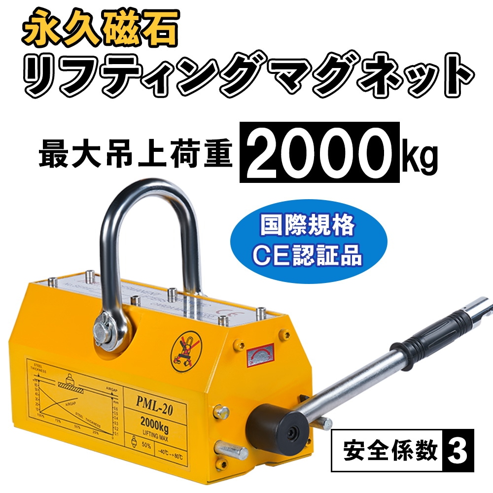 リフティングマグネット 吊り上げ重量 2000kg 電源不要 超強力 永久