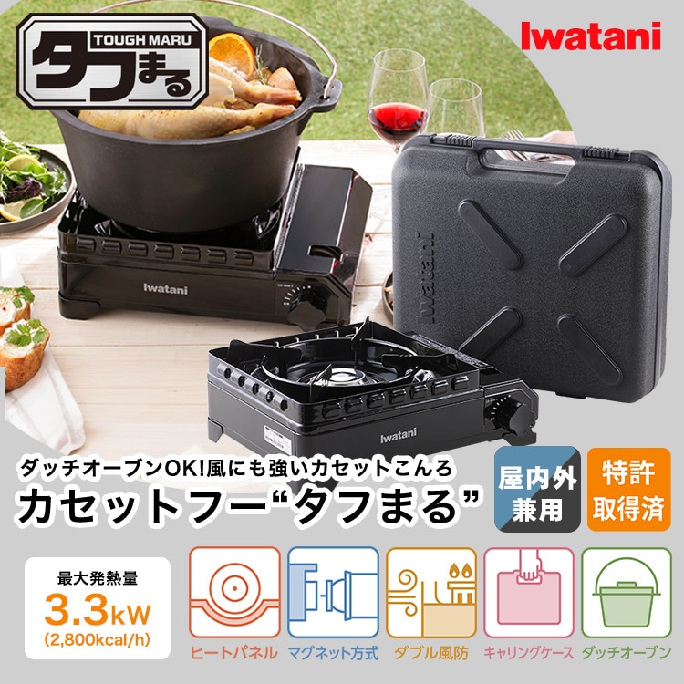 イワタニ カセットフー タフまる CB-ODX-1-BK ブラック 屋外でも風に