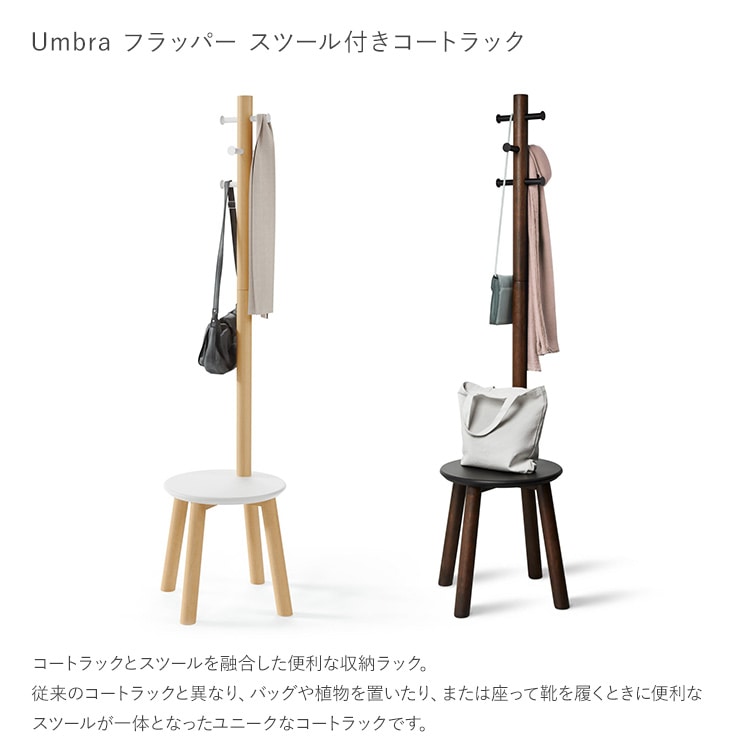 ハンガーラック おしゃれ スリム Umbra アンブラ フラッパー スツール