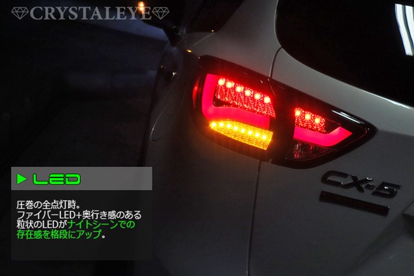 KE系 CX-5 クリスタルアイ ファイバーLEDテールランプV2