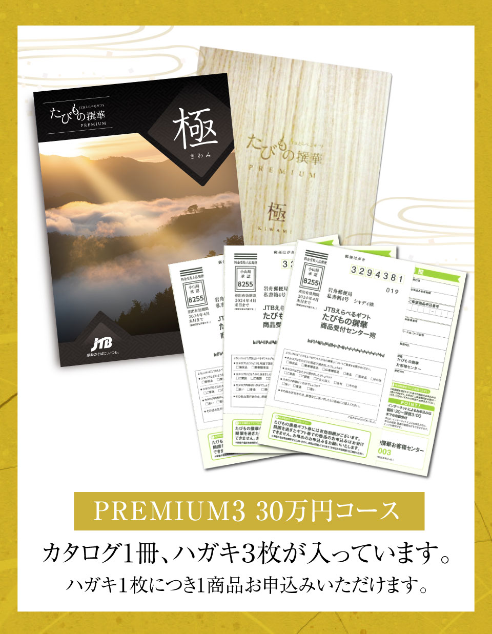 お急ぎ便】JTBカタログギフト たびもの撰華プレミアム 極-きわみ- 30万